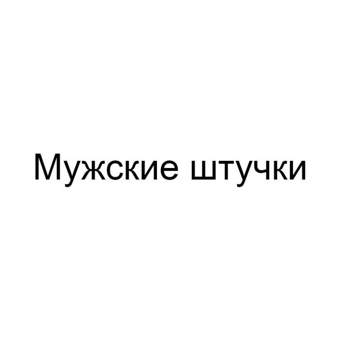 Мужские штучки