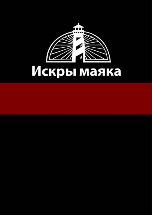 Искры маяка