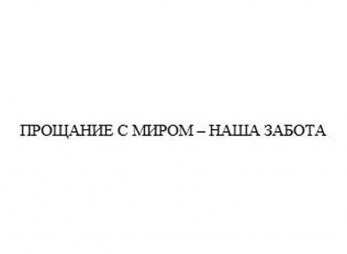 ПРОЩАНИЕ С МИРОМ – НАША ЗАБОТА