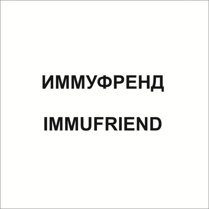 ИММУФРЕНД IMMUFRIEND