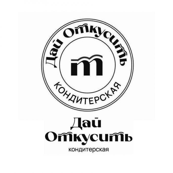 Дай Откусить КОНДИТЕРСКАЯ