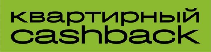 КВАРТИРНЫЙ CASHBACK