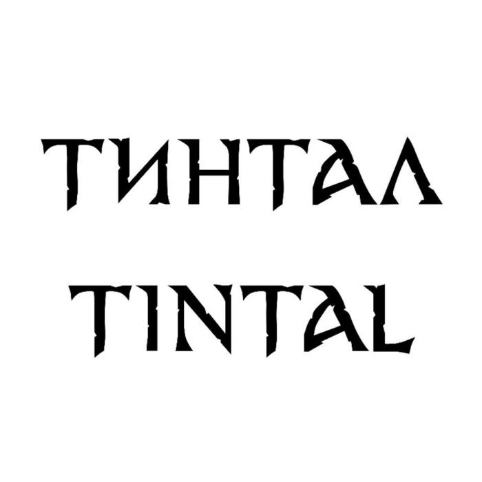 ТИНТАЛ TINTAL