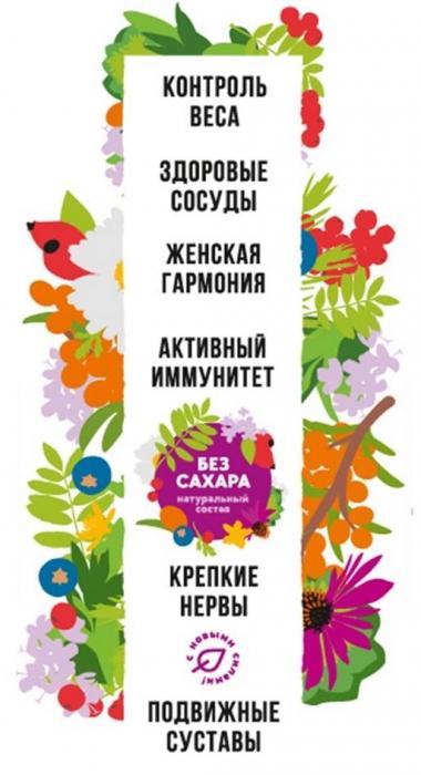 "КОНТРОЛЬ ВЕСА" "ЗДОРОВЫЕ СОСУДЫ" "ЖЕНСКАЯ ГАРМОНИЯ" "АКТИВНЫЙ ИММУНИТЕТ" "КРЕПКИЕ НЕРВЫ" "ПОДВИЖНЫЕ СУСТАВЫ" "с новыми силами" "без сахара натуральный состав"