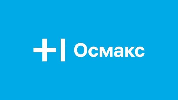 Осмакс