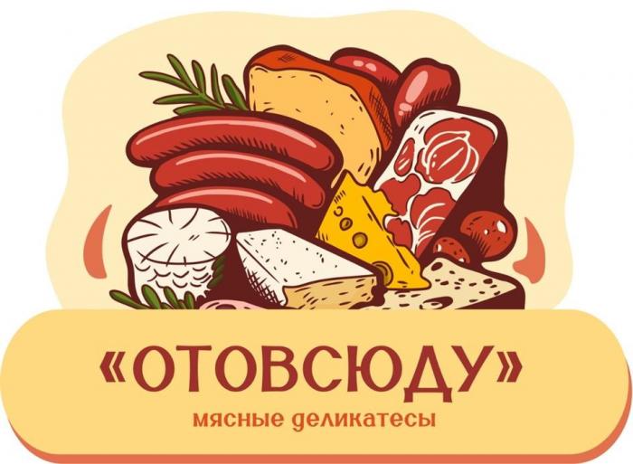 ОТОВСЮДУ мясные деликатесы