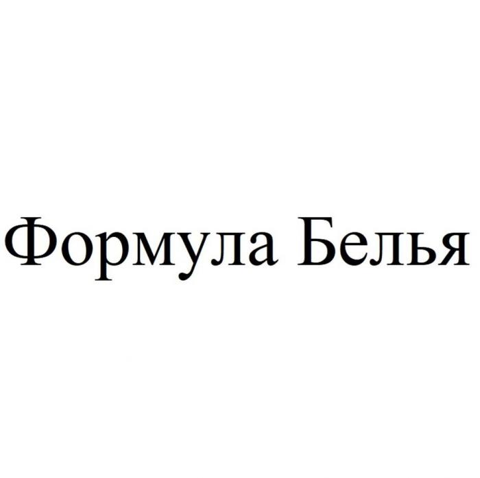 Формула Белья