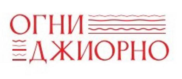 ОГНИ ДЖИОРНО