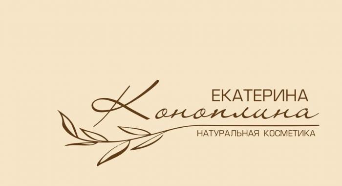 Екатерина Коноплина натуральная косметика