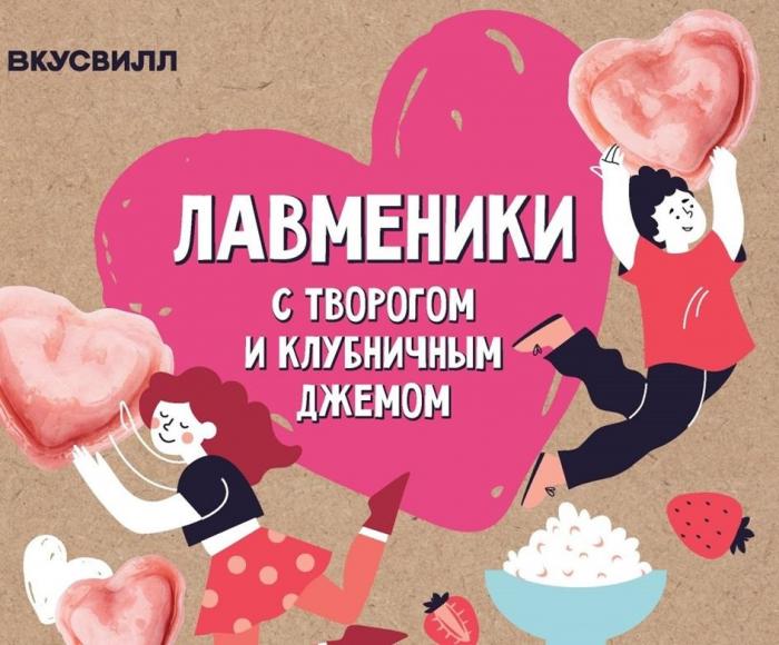 ВКУСВИЛЛ, ЛАВМЕНИКИ, С ТВОРОГОМ И КЛУБНИЧНЫМ ДЖЕМОМ