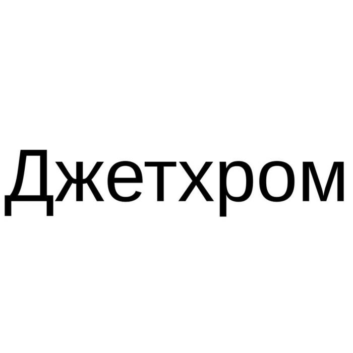 Джетхром