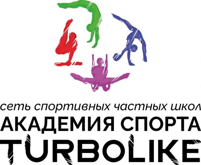 TURBOLIKE сеть спортивных частных школ академия спорта