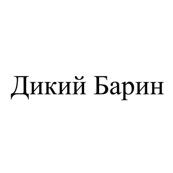 Дикий Барин