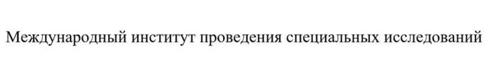 Международный институт проведения специальных исследований