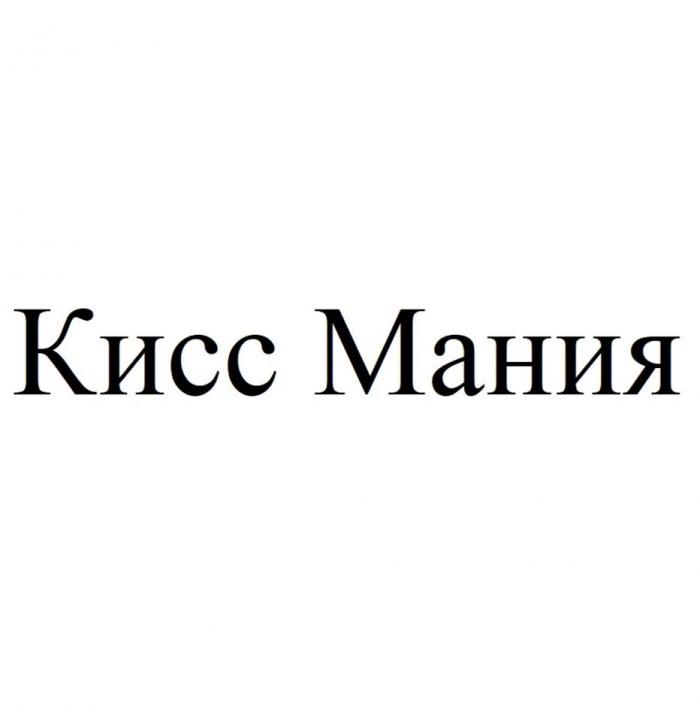 Кисс Мания