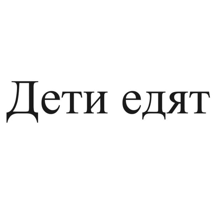 Дети едят