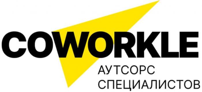 COWORKLE АУТСОРС СПЕЦИАЛИСТОВ