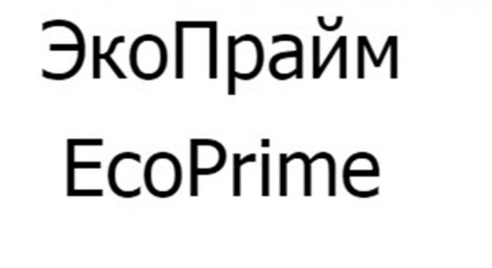 ЭкоПрайм EcoPrime