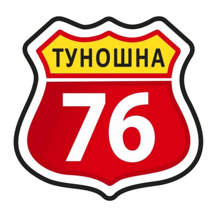 ТУНОШНА 76