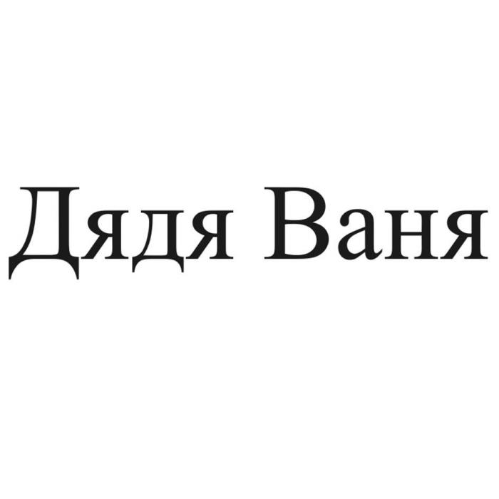 Дядя Ваня