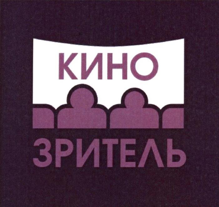 КИНОЗРИТЕЛЬ