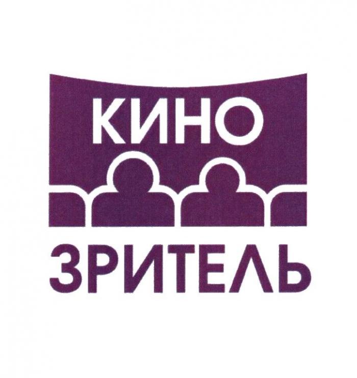 КИНОЗРИТЕЛЬ