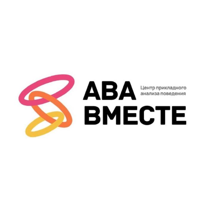 ABA ВМЕСТЕ Центр прикладного анализа поведения