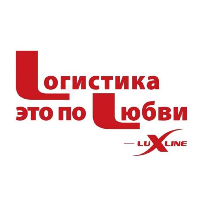 Lогистика это по Lюбви - LUXLINE