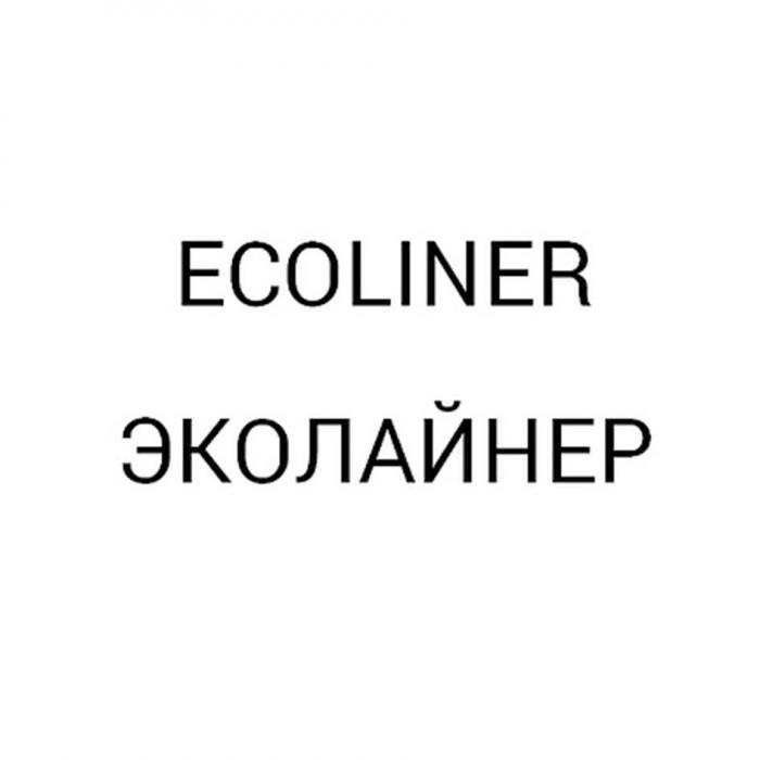 ECOLINER ЭКОЛАЙНЕР