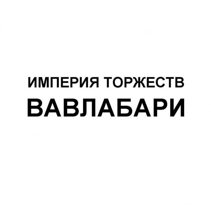 ИМПЕРИЯ ТОРЖЕСТВ ВАВЛАБАРИ