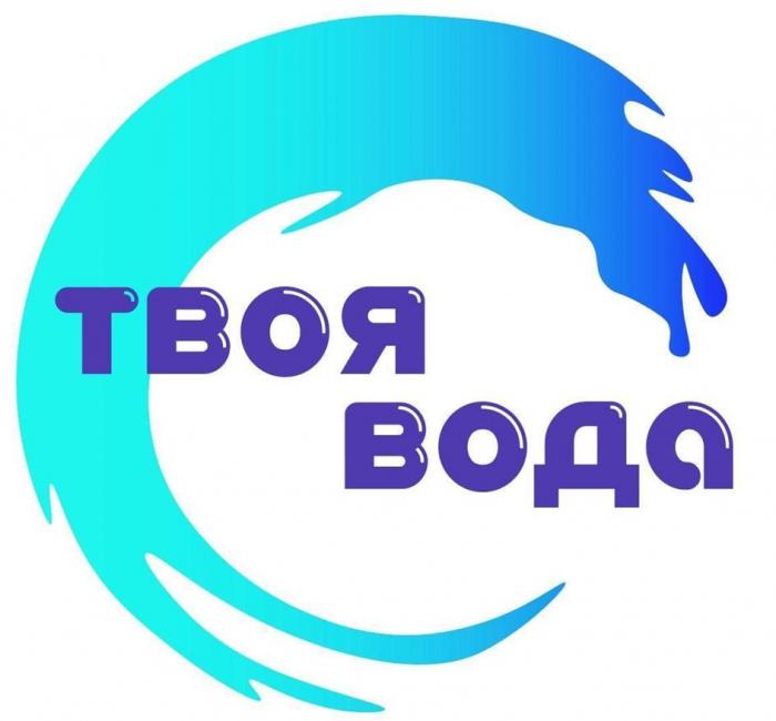 ТВОЯ ВОДА