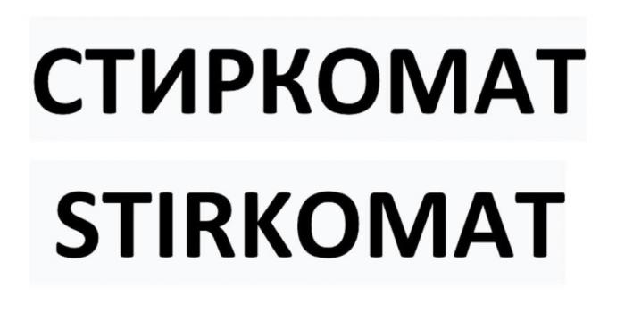 "СТИРКОМАТ". "STIRKOMAT"