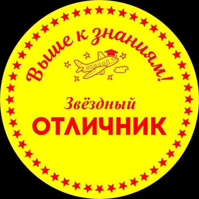 Звездный отличник