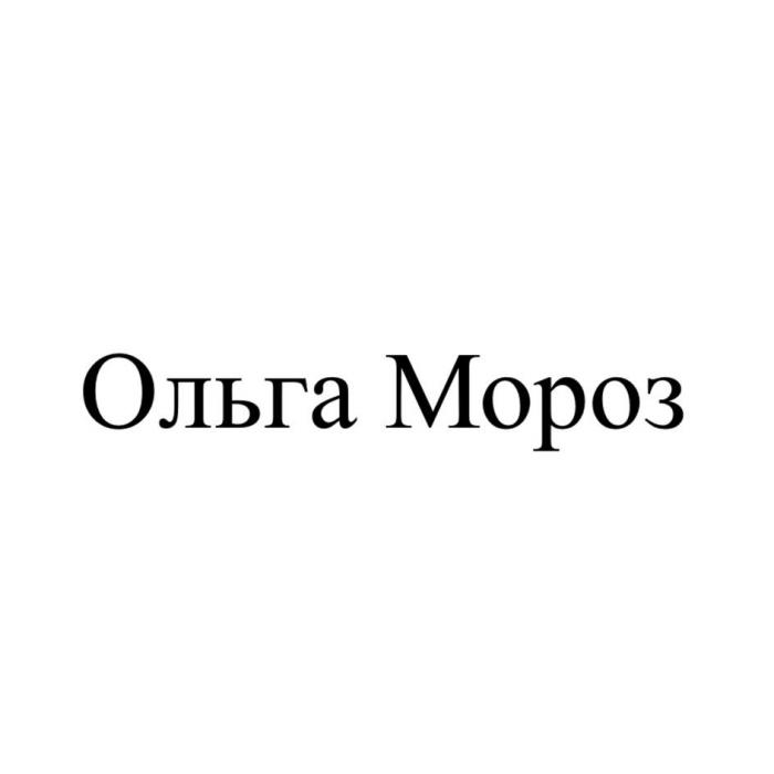 Ольга Мороз