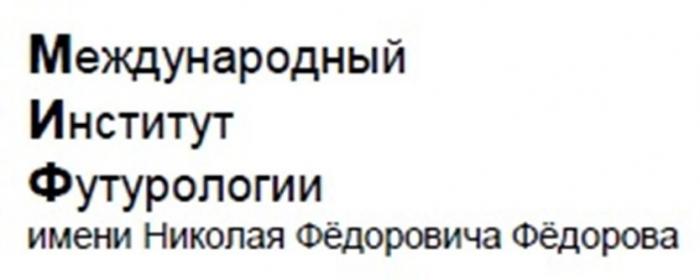 Международный Институт Футурологии имени Николая Фёдоровича Фёдорова