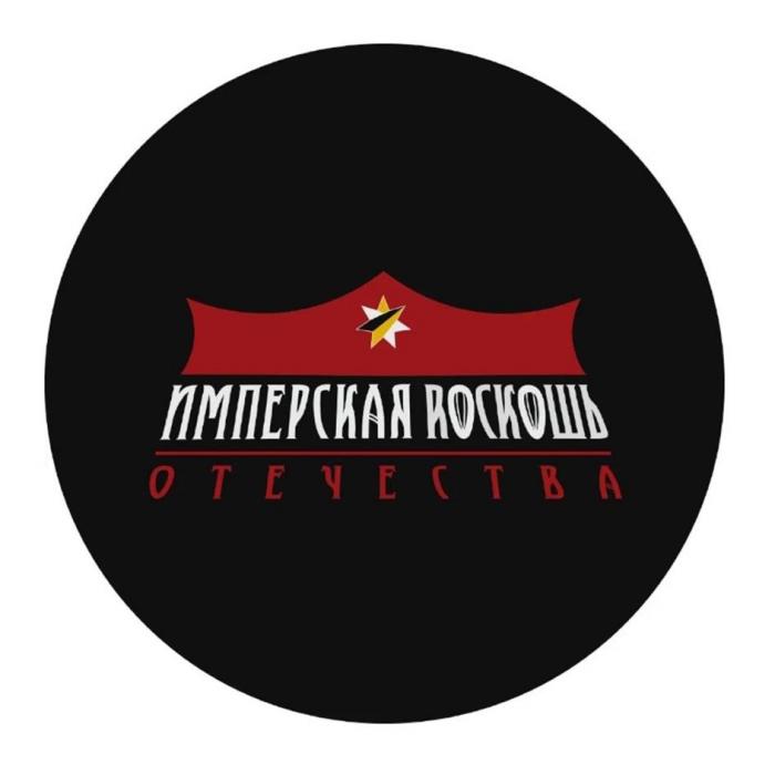 ИМПЕРСКАЯ ROCKОШЬ ОТЕЧЕСТВА