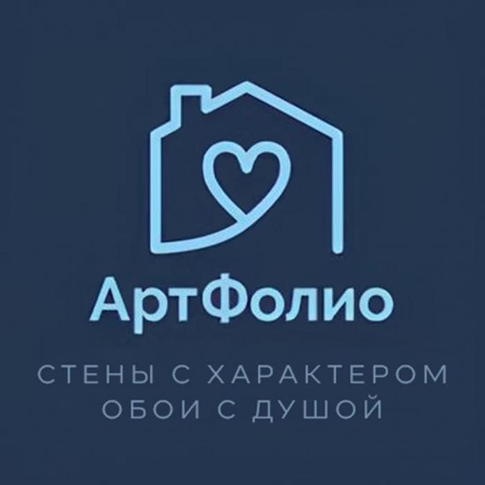 АртФолио СТЕНЫ С ХАРАКТЕРОМ ОБОИ С ДУШОЙ