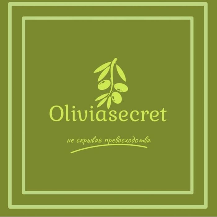 Oliviasecret не скрывая превосходства