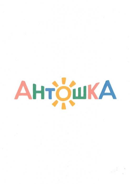 АНТОШКА