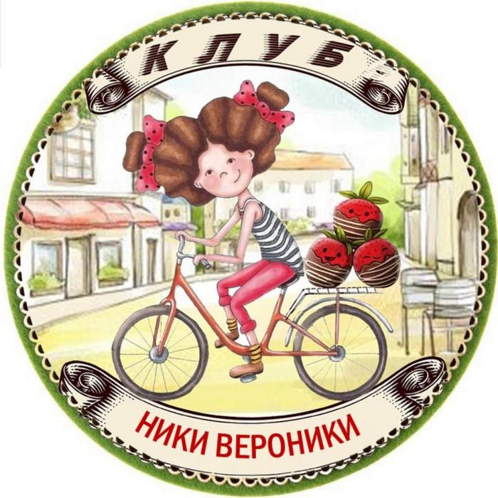 КЛУБ НИКИ ВЕРОНИКИ