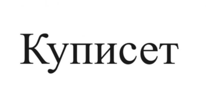 Куписет