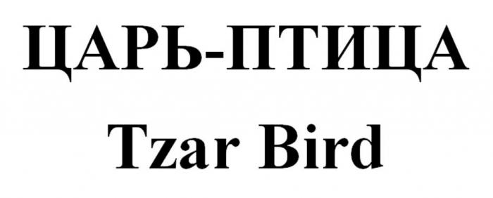 ЦАРЬ-ПТИЦА Tzar Bird