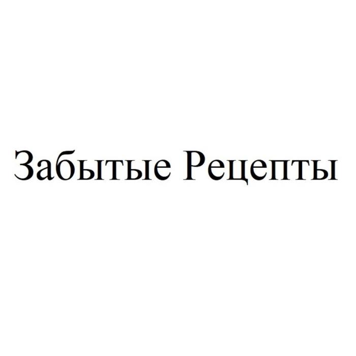 Забытые Рецепты