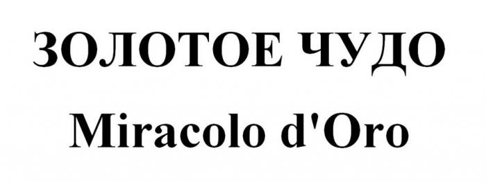 ЗОЛОТОЕ ЧУДО Miracolo d'Oro