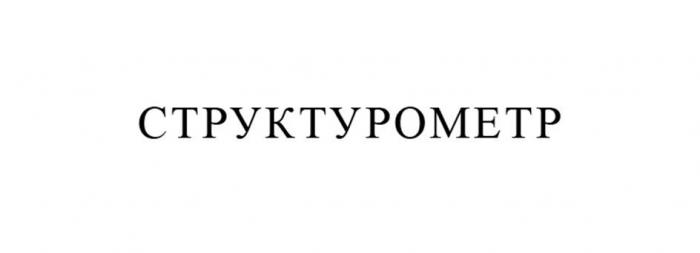 СТРУКТУРОМЕТР