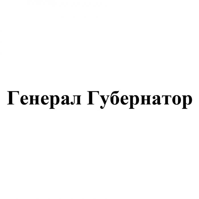 Генерал Губернатор