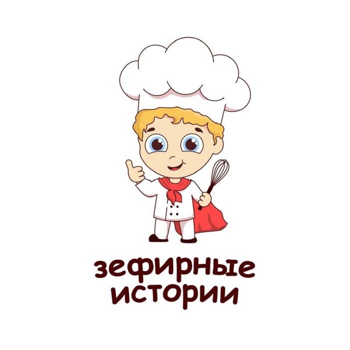 ЗЕФИРНЫЕ ИСТОРИИ