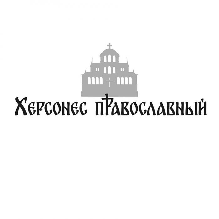 Херсонес православный