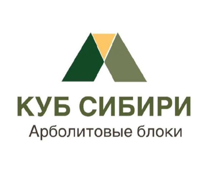 КУБ СИБИРИ, Арболитовые блоки