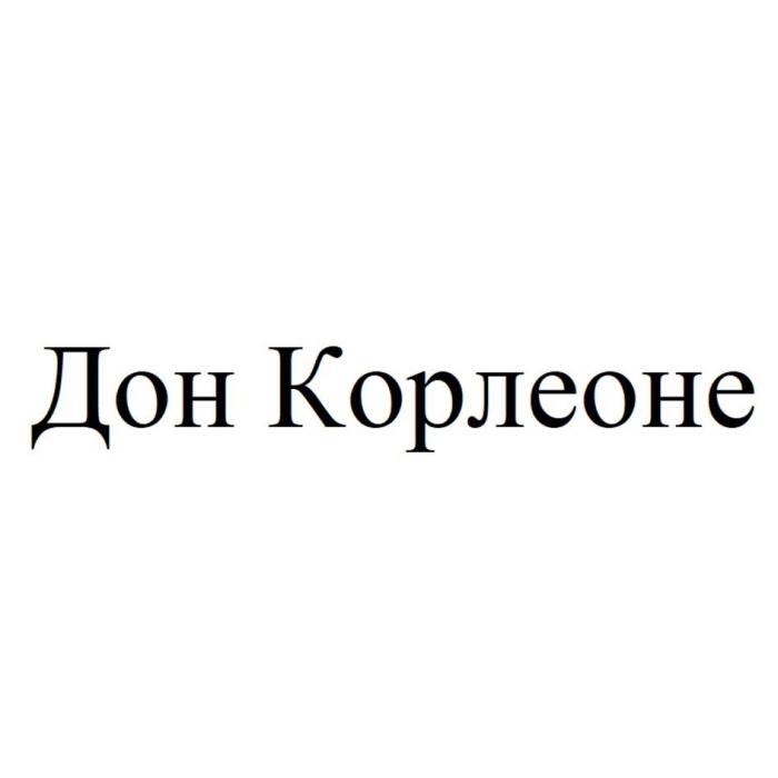 Дон Корлеоне